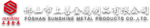 佛山市上善金属制品有限公司